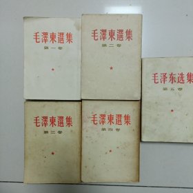 毛泽东系列书。毛泽东选集，1一5卷。1955一一1977年出版。竖版，繁体字。