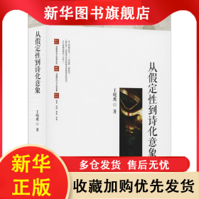 从假定性到诗化意象 王晓鹰 9787104049272 中国戏剧出版社