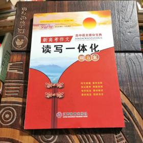 新高考作文读写一体化