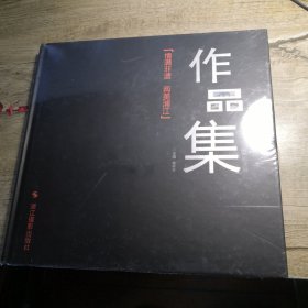 情满非遗 两美浦江 作品集（全新未拆封）