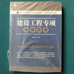 建筑房地产法实务指导丛书19：建设工程专项法律实务