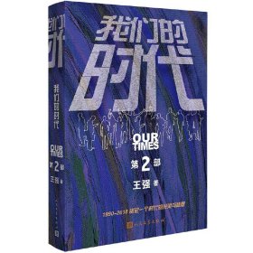 【正版新书】我们的时代第2部