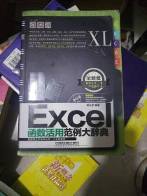 Excel函数活用范例大辞典（全新版）