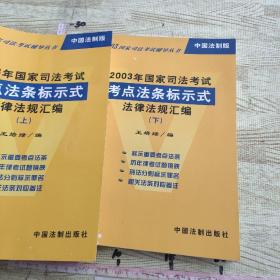 2003年国家司法考试考点法条标示式法律法规汇编上下册