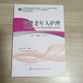 失能老年人护理【一版一印】