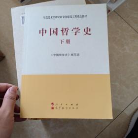 中国哲学史（全2册）—马克思主义理论研究和建设工程重点教材