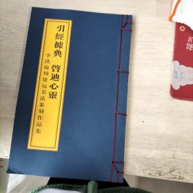 引经据典 启迪心灵:李洪海周建远书法篆刻作品集，，