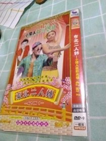 东北二人转小矮人狂野风骚DVD 1片装。