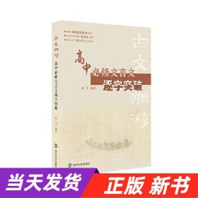 古文溯游：高中必修文言文逐字突破