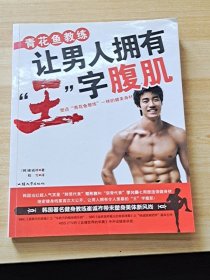 青花鱼教练让男人拥有“王”字腹肌