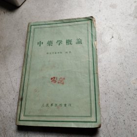 中药学概论