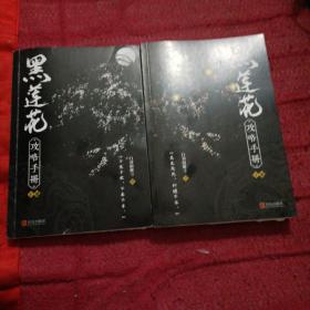 黑莲花攻略手册（上下）