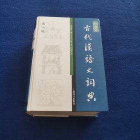 辞海版 古代汉语大词典（新1版）