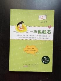 一块孤独石