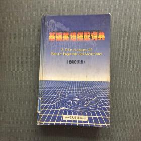 基础英语搭配词典:6000词条【精装】