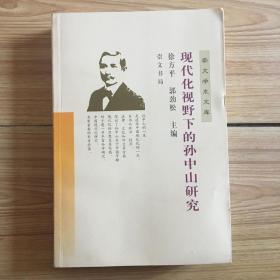 现代化视野下的孙中山研究