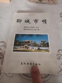 聊城市情 （介紹聊城市8縣市經(jīng)濟(jì) 社會(huì)名勝等市情的百科全書(shū)）