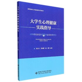 大学生心理健康实践指导 9787560662190