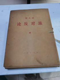 斯大林 论反对派 10册全大字本