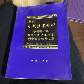 期货市场技术分析：期（现）货市场、股票市场、外汇市场、利率（债券）市场之道