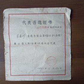 1963年代表证书（上海宝山县）