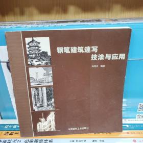 钢笔建筑速写技法与应用