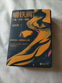 嚼铁屑（全3册）首届凤凰文学奖获作品，当代80、90后走向成熟，成为社会担当的深思之书