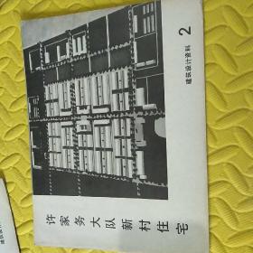 北京市农业学大寨
的先进单位
徐家务大队新村住宅
﹤建筑设计资料2>