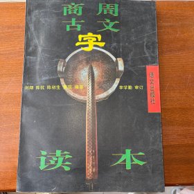 商周古文字读本