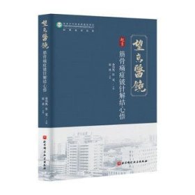 筋骨痛症铍针解结心悟
