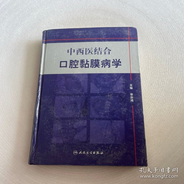 中西医结合口腔黏膜病学