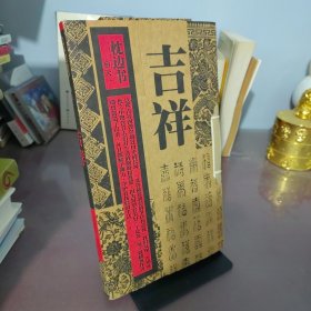 枕边书：吉祥（全3册）