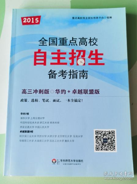 2014全国重点高校自主招生备考指南（高3冲刺版）（华约+卓越联盟版）