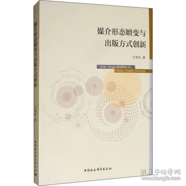 媒介形态嬗变与出版方式创新王华生中国社会科学出版社