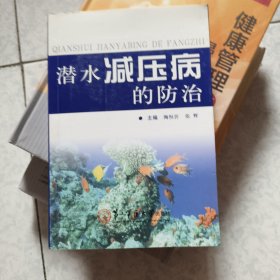 潜水减压病的防治