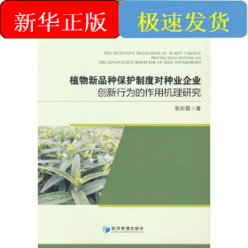 植物新品种保护制度对种业企业创新行为的作用机理研究