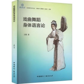 戲曲舞蹈身體語(yǔ)言論