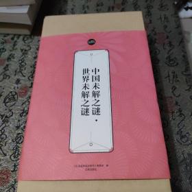 礼品装家庭必读书：中国未解之谜·世界未解之谜