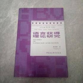 当代语言学理论丛书：语言获得理论研究