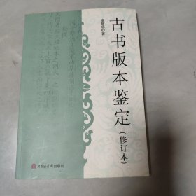 古书版本鉴定（修订本）