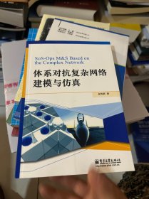 体系对抗复杂网络建模与仿真