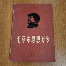 毛泽东思想万岁