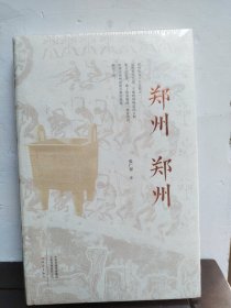 郑州 郑州
