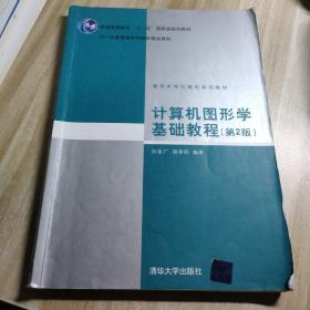 计算机图形学基础教程（第2版）/普通高等教育“十一五”国家级规划教材·2011年度普通高等教育精品教材