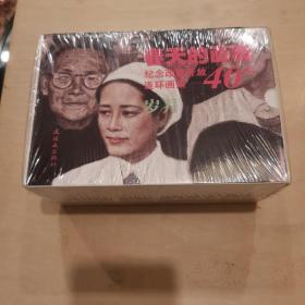 春天的画卷-岁月篇-纪念改革开放40年（连环画集共11册）