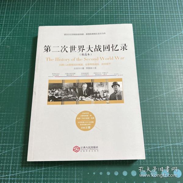 第二次世界大战回忆录（精选本）——诺贝尔文学奖获得者，英国前首相丘吉尔力作