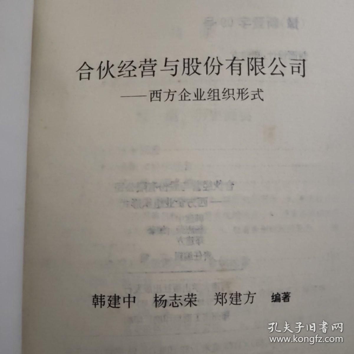 合伙经营与股份有限公司 谈西方企业组织形式