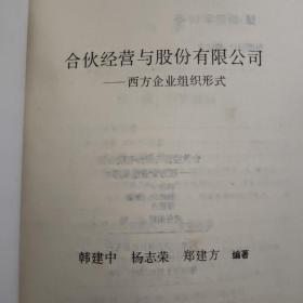 合伙经营与股份有限公司 谈西方企业组织形式