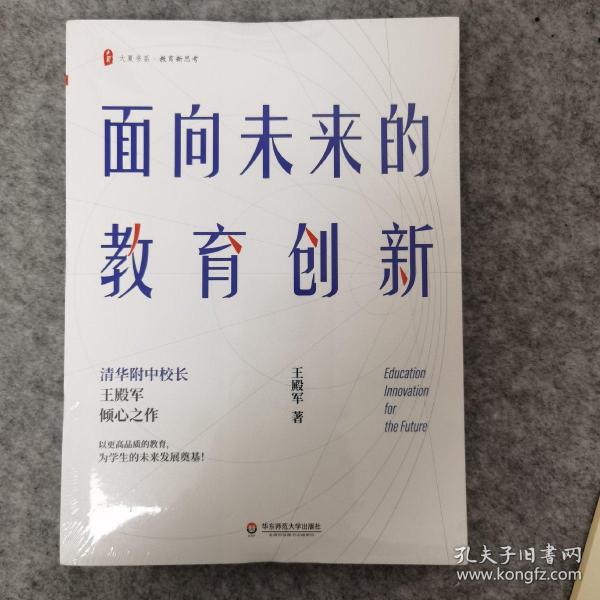 大夏书系·面向未来的教育创新（清华附中校长王殿军倾心之作，教育新思考）