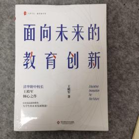 大夏书系·面向未来的教育创新（清华附中校长王殿军倾心之作，教育新思考）